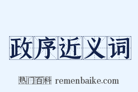 政序近义词是什么意思的图片